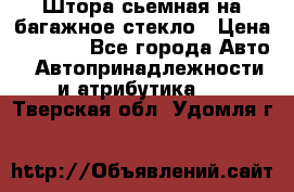 Штора сьемная на багажное стекло › Цена ­ 1 000 - Все города Авто » Автопринадлежности и атрибутика   . Тверская обл.,Удомля г.